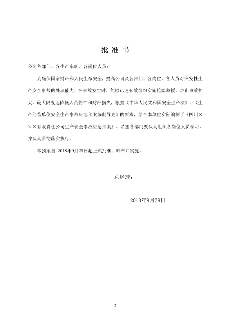 1.1 公司生产安全事故应急预案.doc 第2页