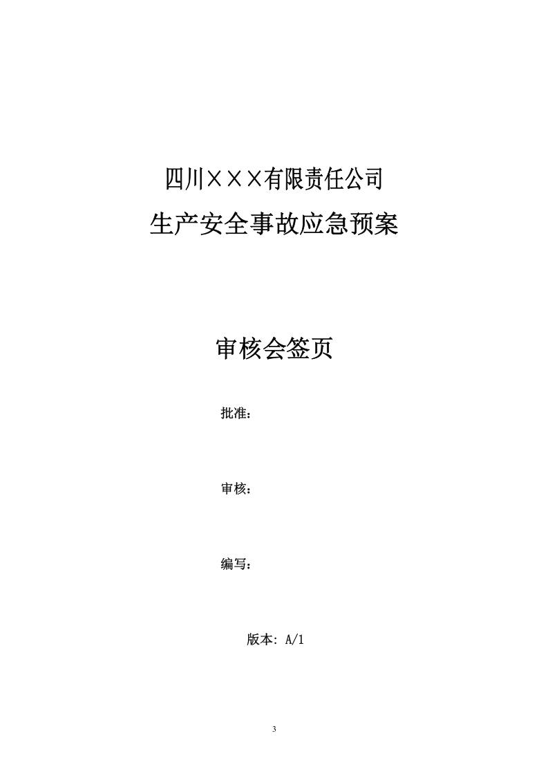 1.1 公司生产安全事故应急预案.doc 第3页