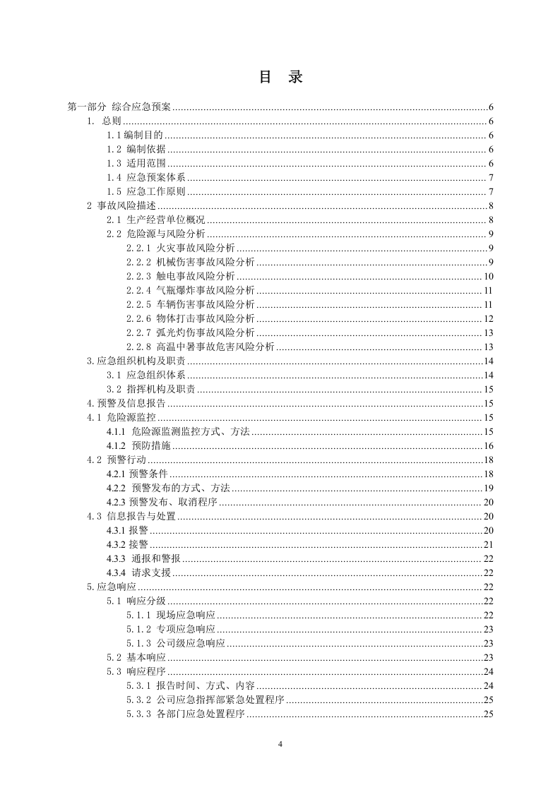 1.1 公司生产安全事故应急预案.doc 第4页