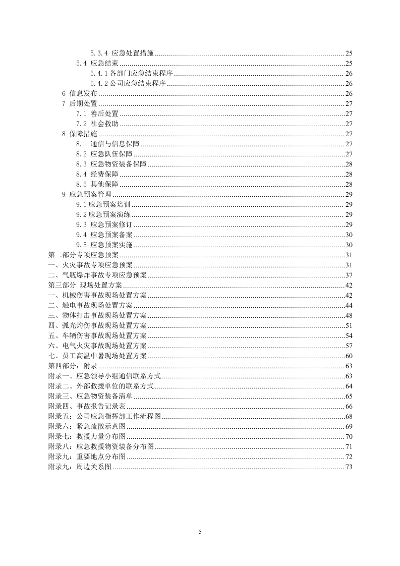 1.1 公司生产安全事故应急预案.doc 第5页
