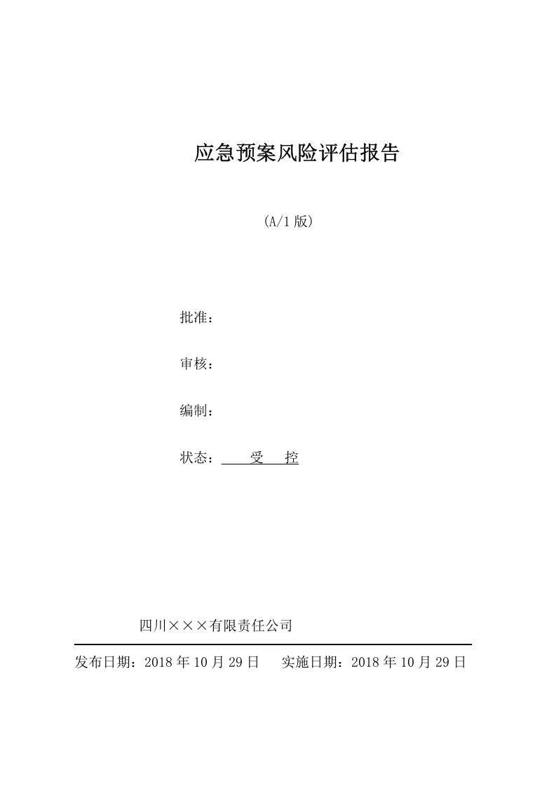 1.2 公司应急预案风险评估报告.doc 第2页