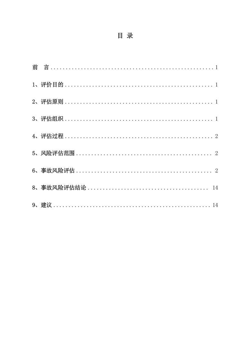 1.2 公司应急预案风险评估报告.doc 第3页