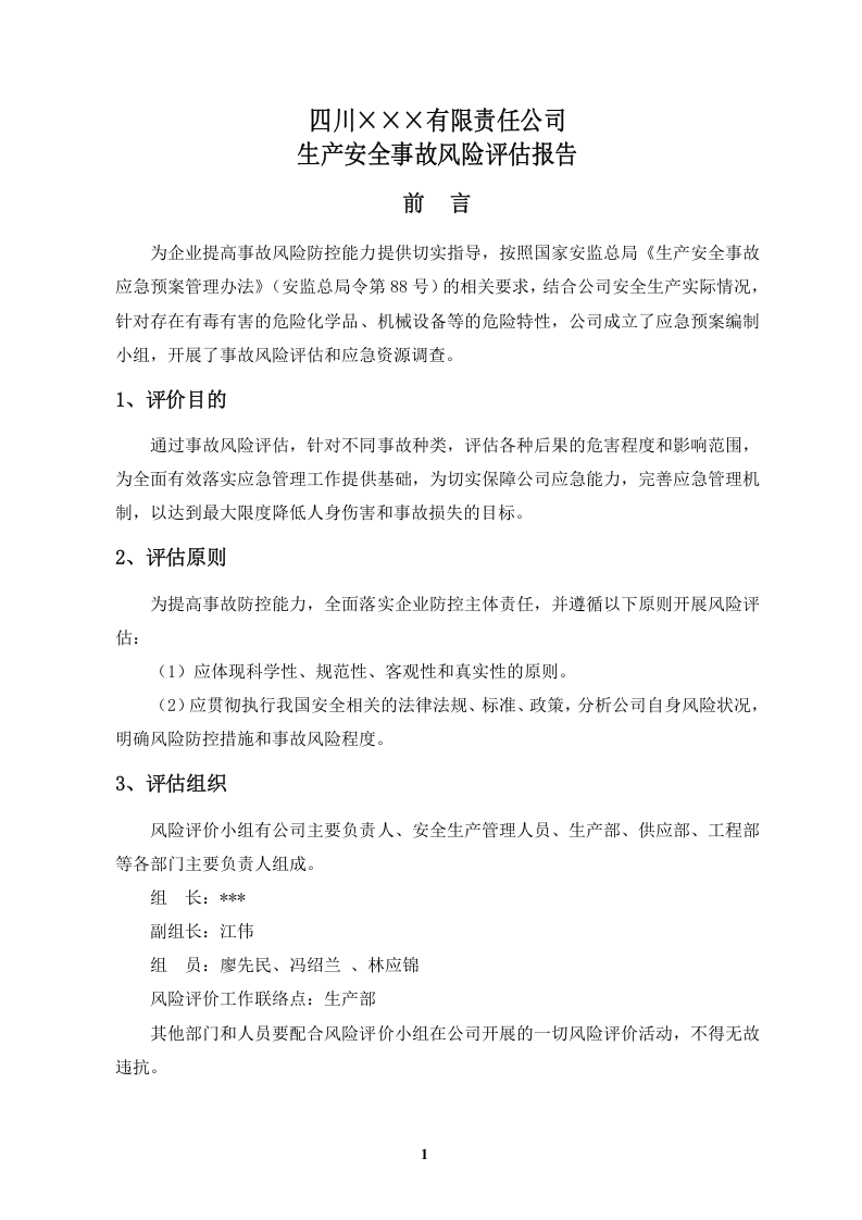 1.2 公司应急预案风险评估报告.doc 第4页