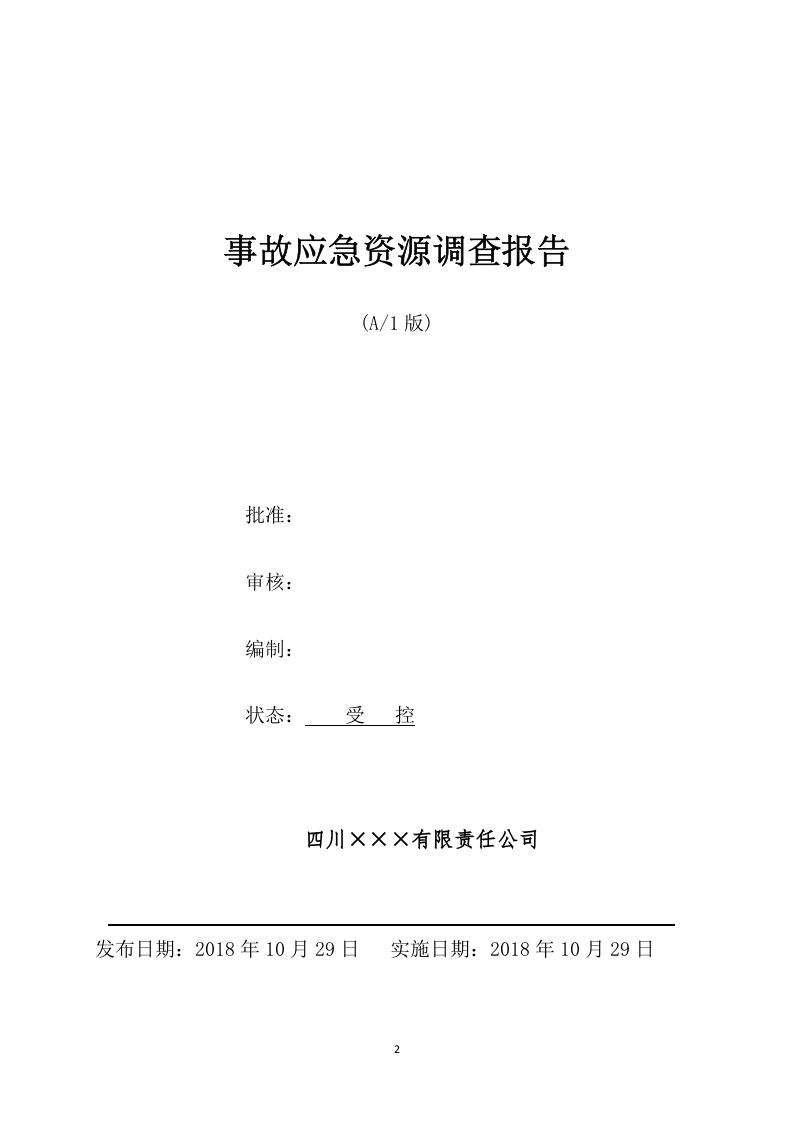 1.3 公司事故应急资源调查报告.doc 第2页