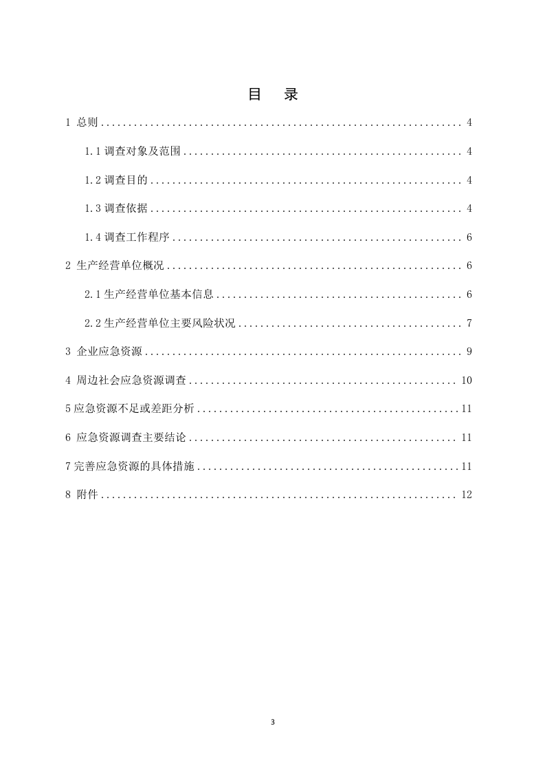 1.3 公司事故应急资源调查报告.doc 第3页