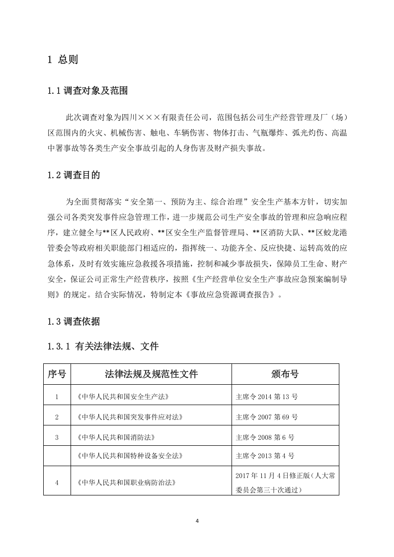 1.3 公司事故应急资源调查报告.doc 第4页
