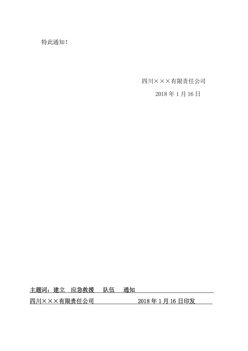 3.关于公司建立应急救援队伍的通知.doc 第2页