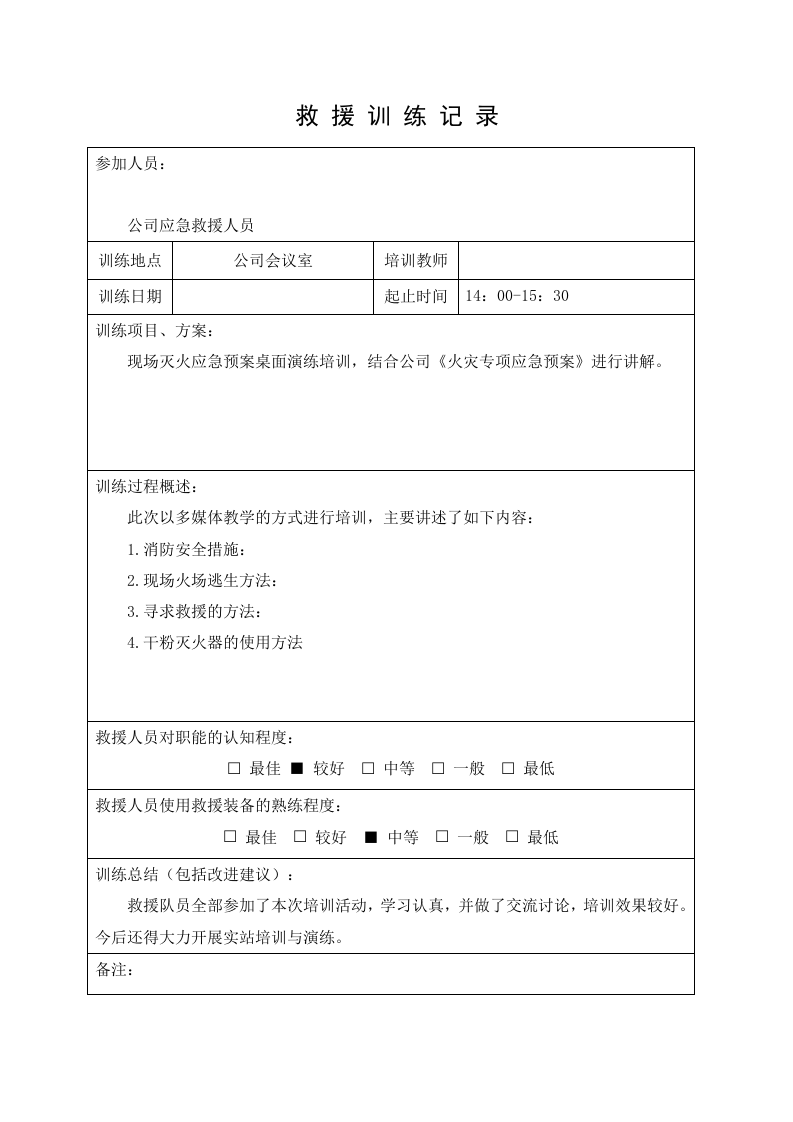 11.应急救援队伍训练记录.doc 第4页