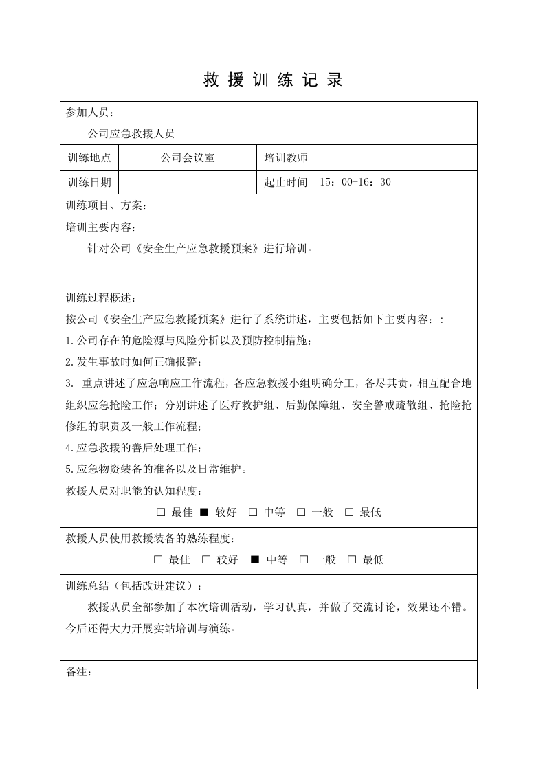 11.应急救援队伍训练记录.doc 第5页