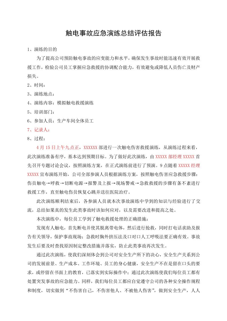 13.触电事故应急演练方案及记录.doc 第2页
