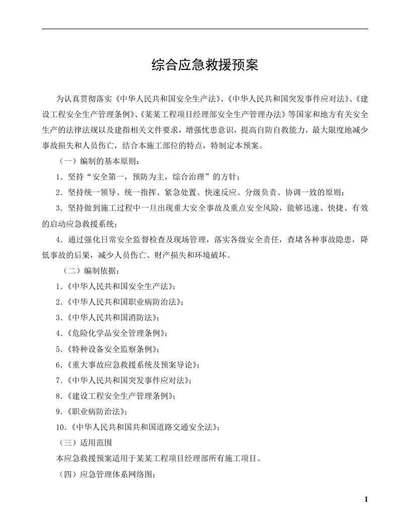 应急预案及现场处置方案汇编(200页).doc 第3页