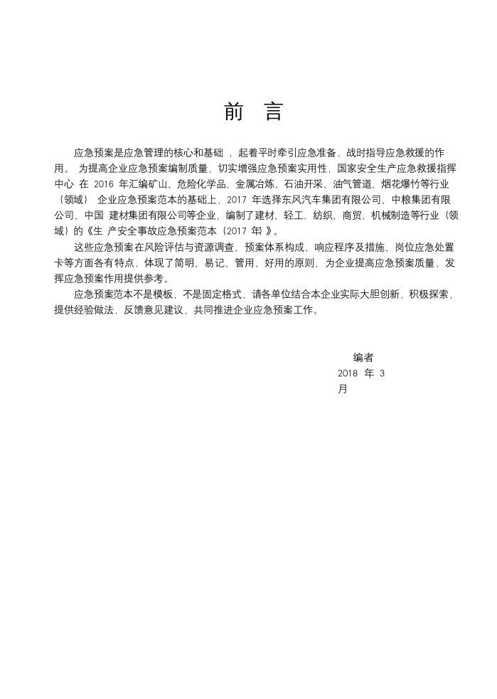 《企业安全生产事故应急预案范本》（原）国家安全生产应急救援指挥中心.doc 第2页