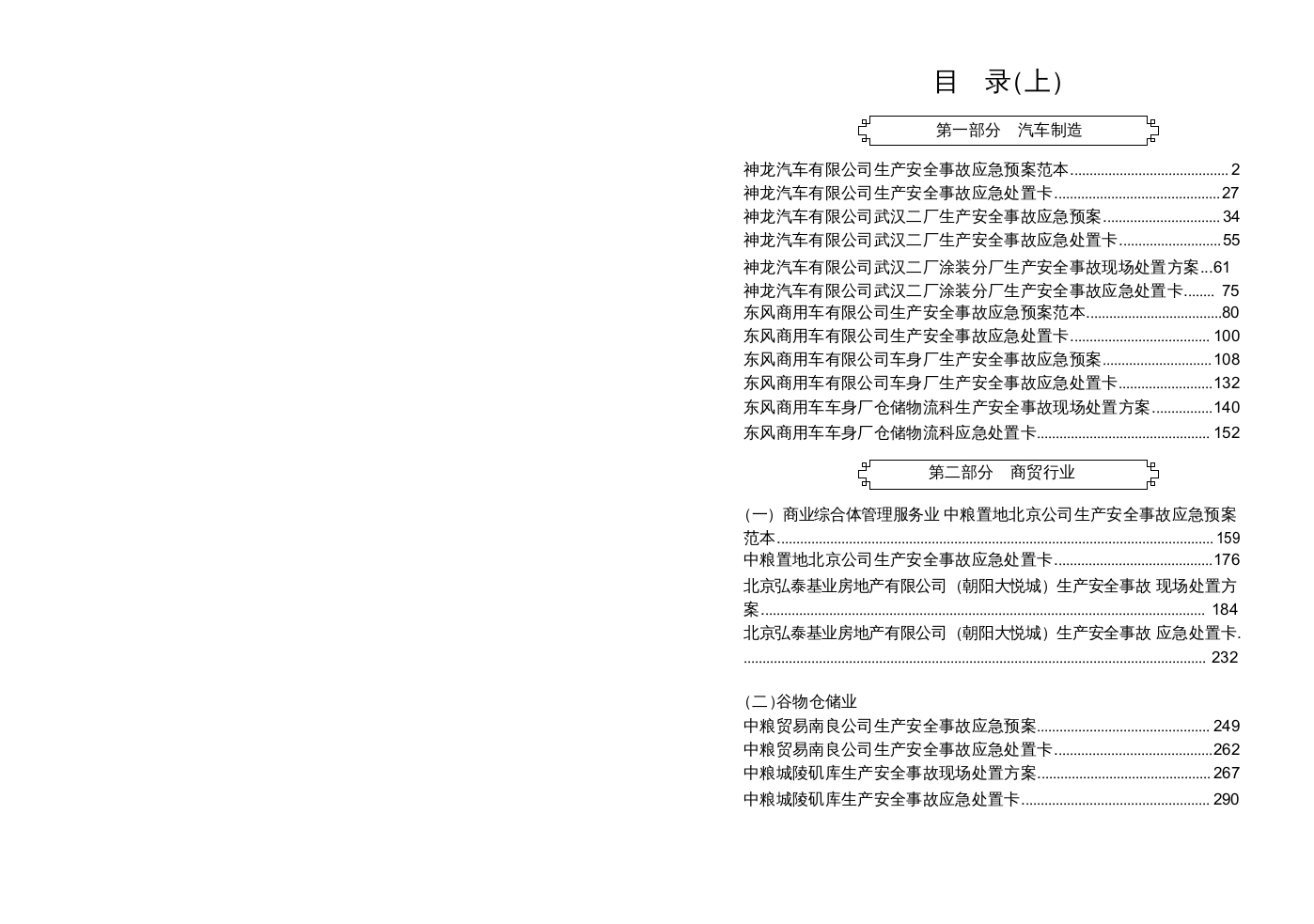 《企业安全生产事故应急预案范本》（原）国家安全生产应急救援指挥中心.doc 第3页