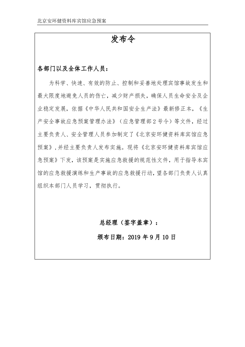 安全生产事故应急预案--宾馆（应急预案备案稿）.docx 第2页