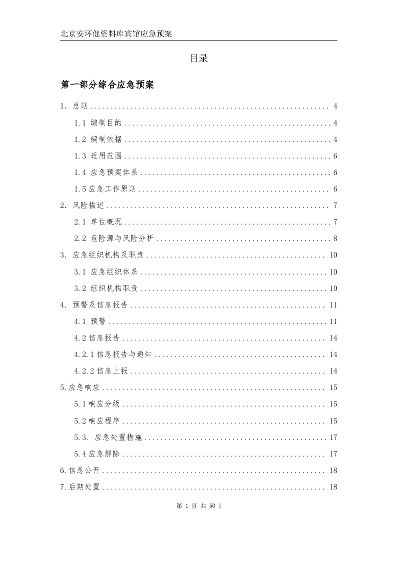 安全生产事故应急预案--宾馆（应急预案备案稿）.docx 第3页