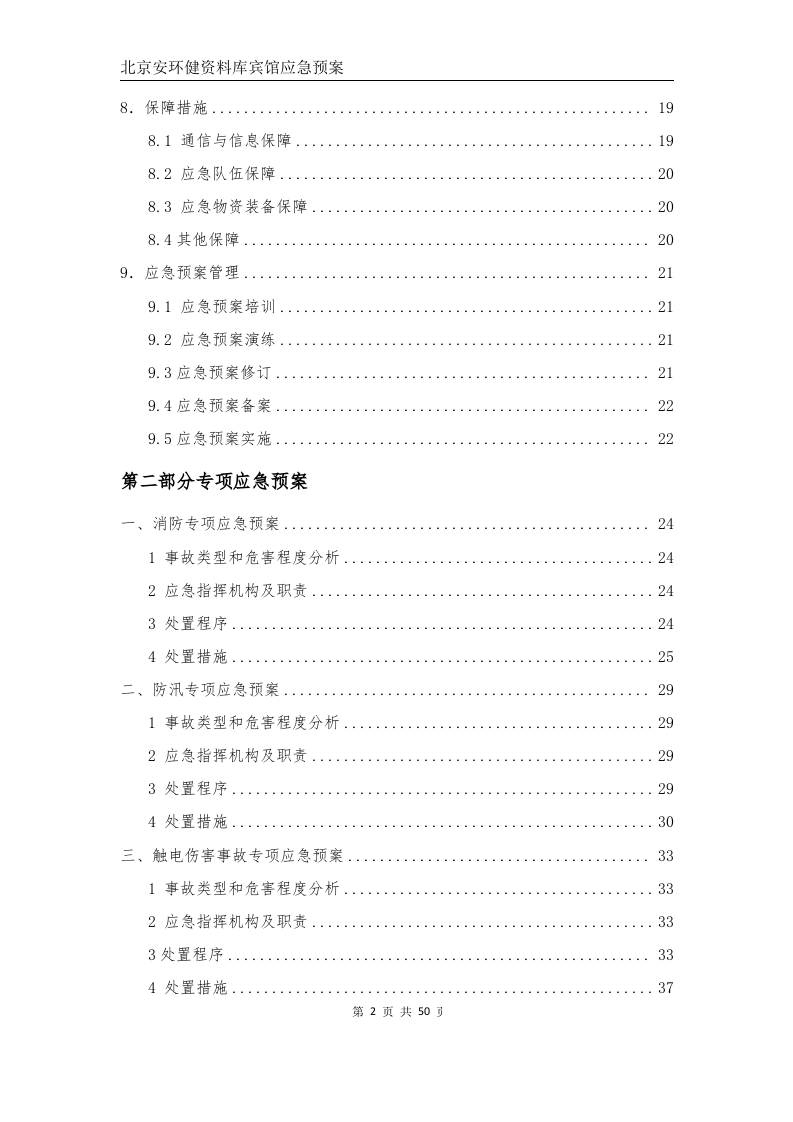 安全生产事故应急预案--宾馆（应急预案备案稿）.docx 第4页