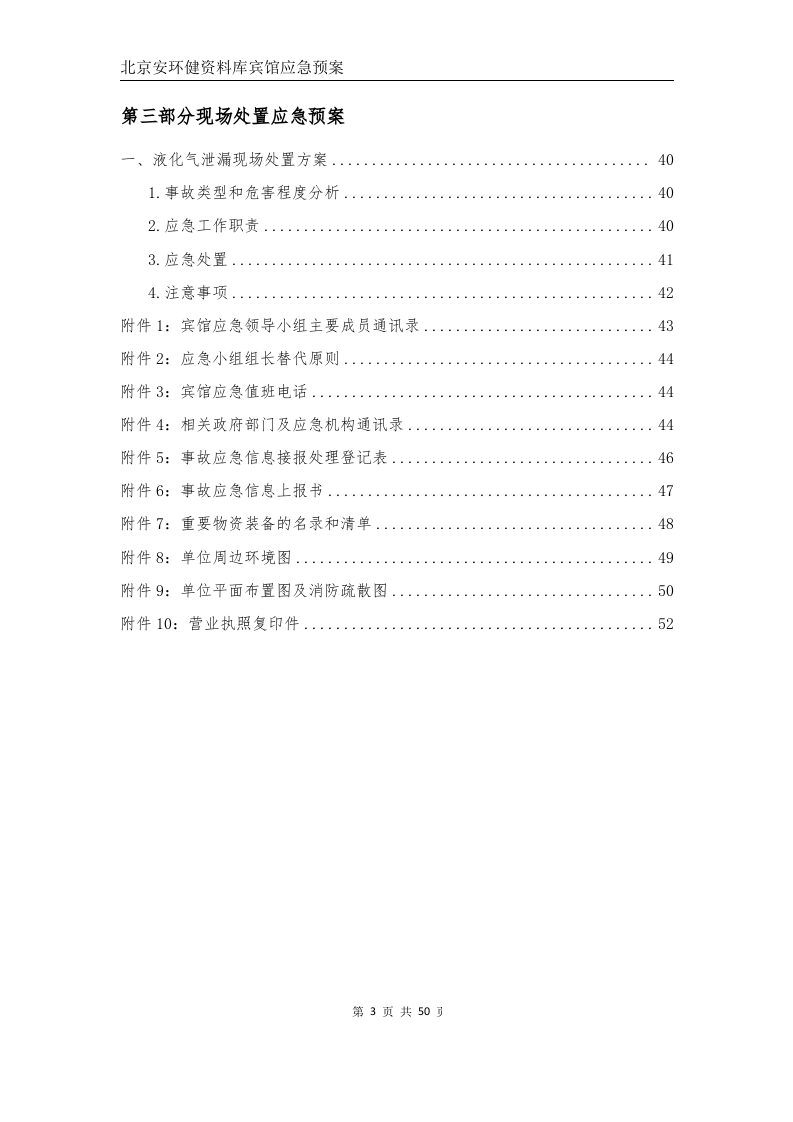 安全生产事故应急预案--宾馆（应急预案备案稿）.docx 第5页