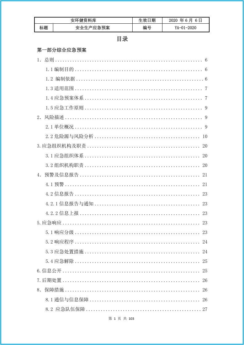 规范版本，6个专项，10个现场处置应急预案大全.docx 第2页