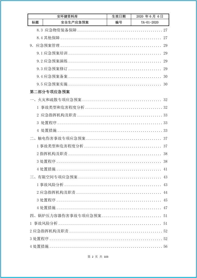 规范版本，6个专项，10个现场处置应急预案大全.docx 第3页