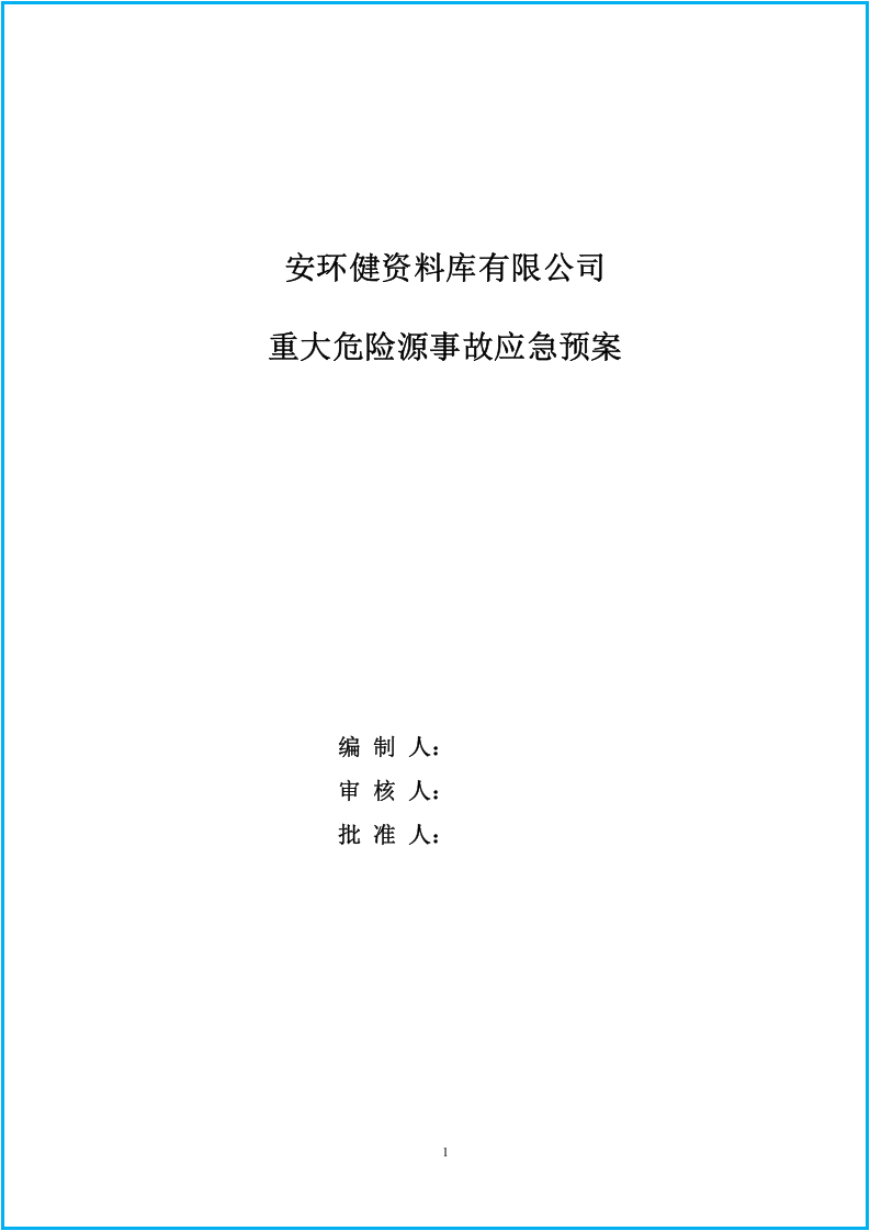 危险化学品重大危险源应急预案.doc 第2页