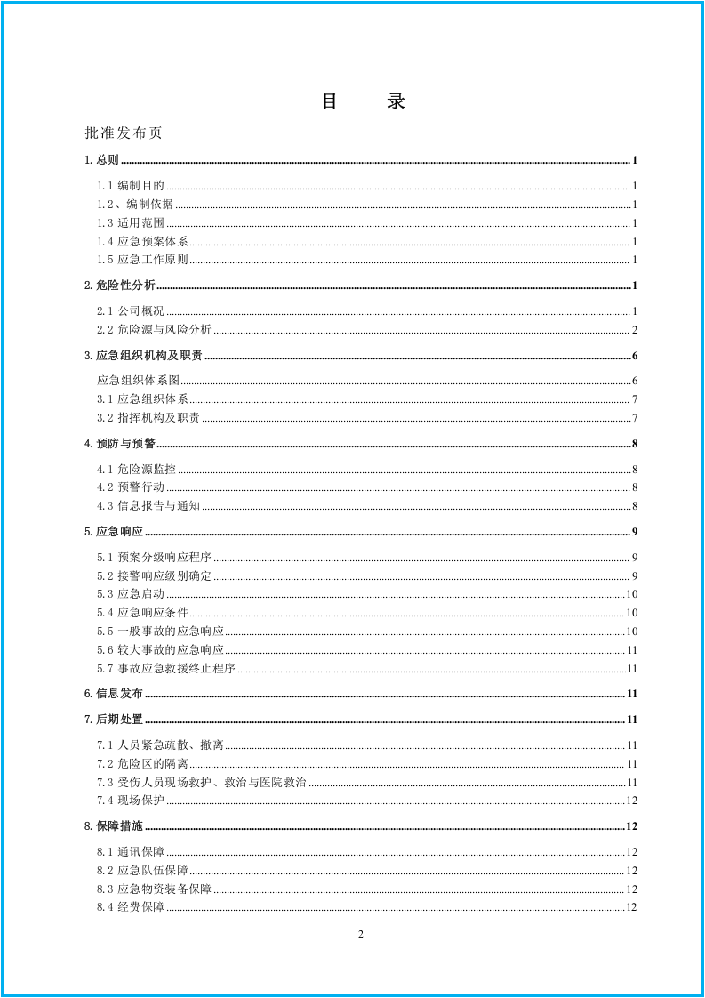 危险化学品重大危险源应急预案.doc 第3页