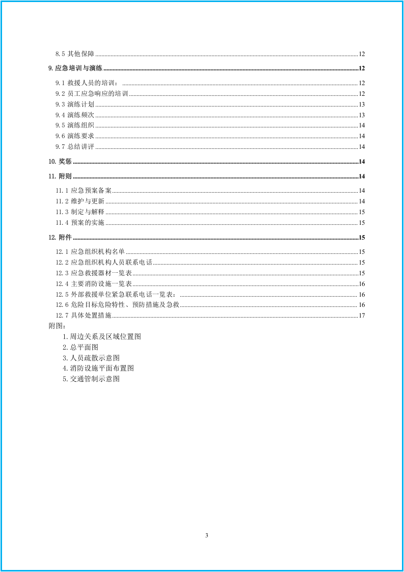 危险化学品重大危险源应急预案.doc 第4页