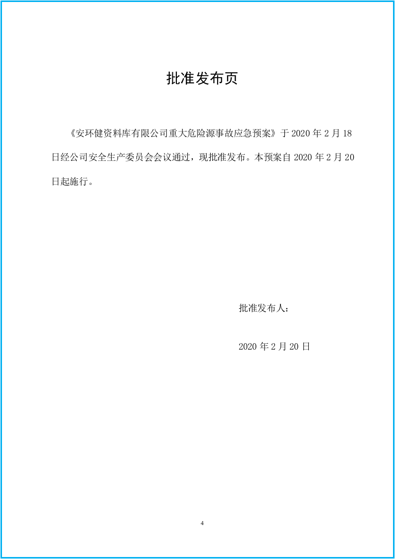 危险化学品重大危险源应急预案.doc 第5页