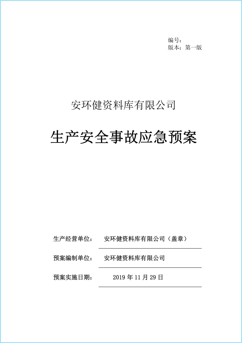 新版备案稿应急预案大全.docx 第2页