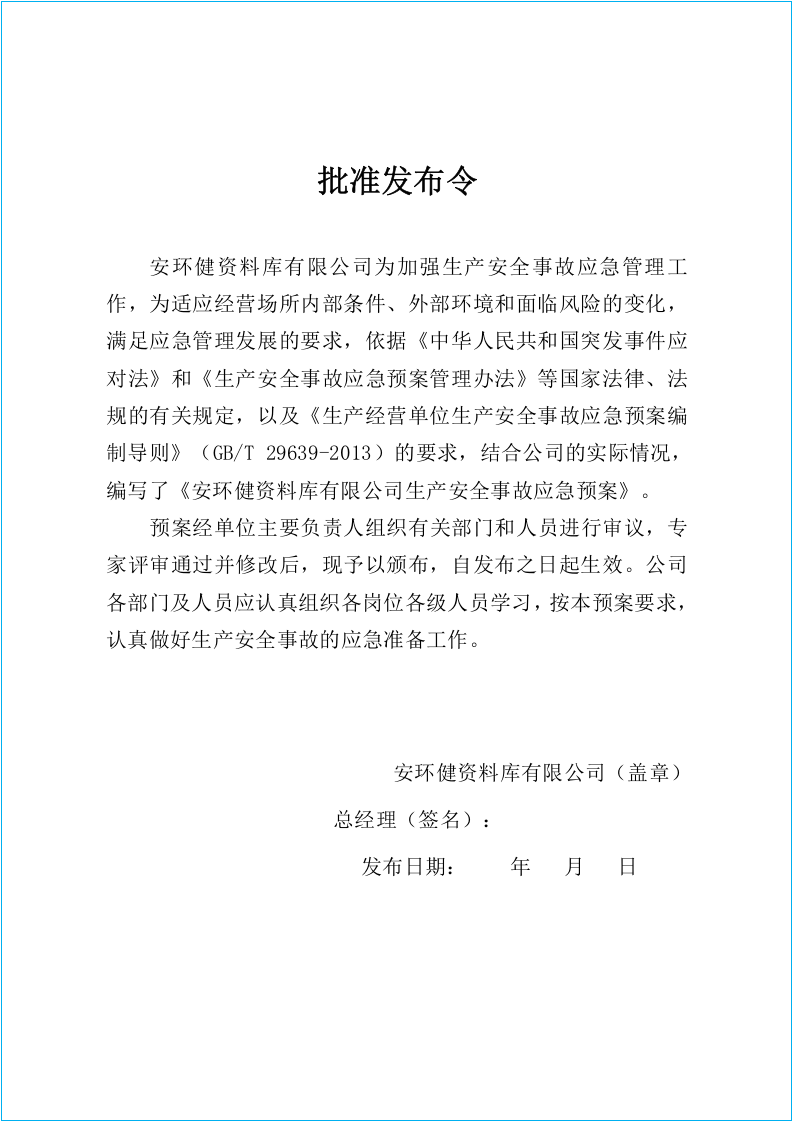 新版备案稿应急预案大全.docx 第4页