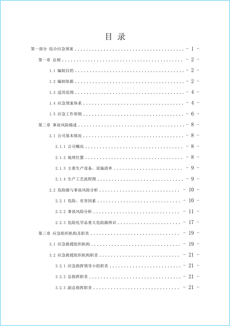 新版备案稿应急预案大全.docx 第5页
