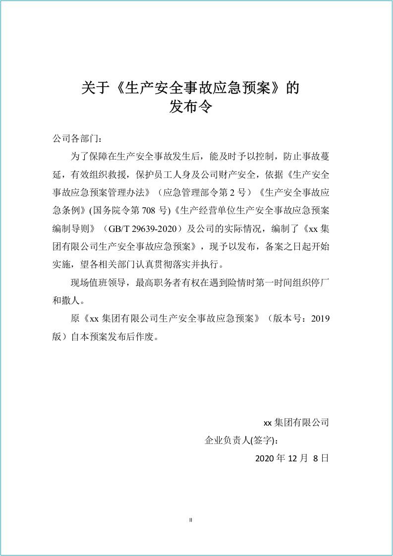 新导则版：生产事故应急预案.doc 第2页