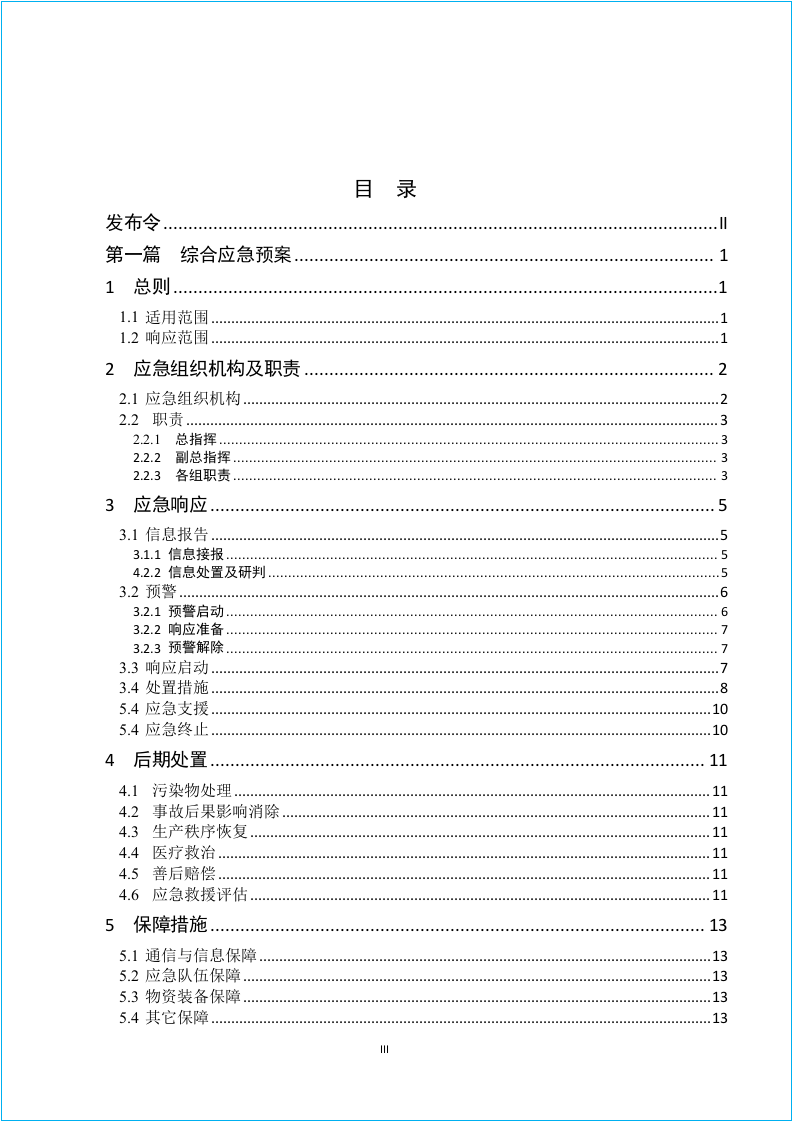新导则版：生产事故应急预案.doc 第3页