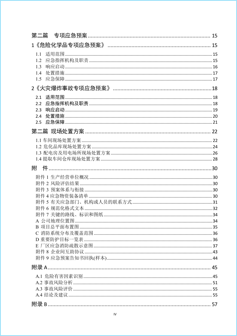 新导则版：生产事故应急预案.doc 第4页