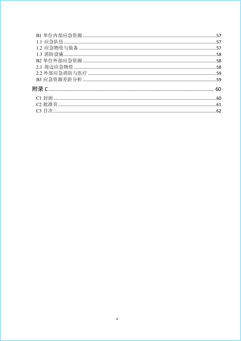 新导则版：生产事故应急预案.doc 第5页
