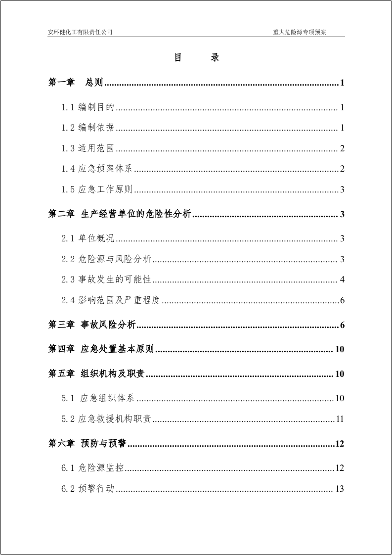 已评审版！重大危险源专项应急预案.doc 第2页