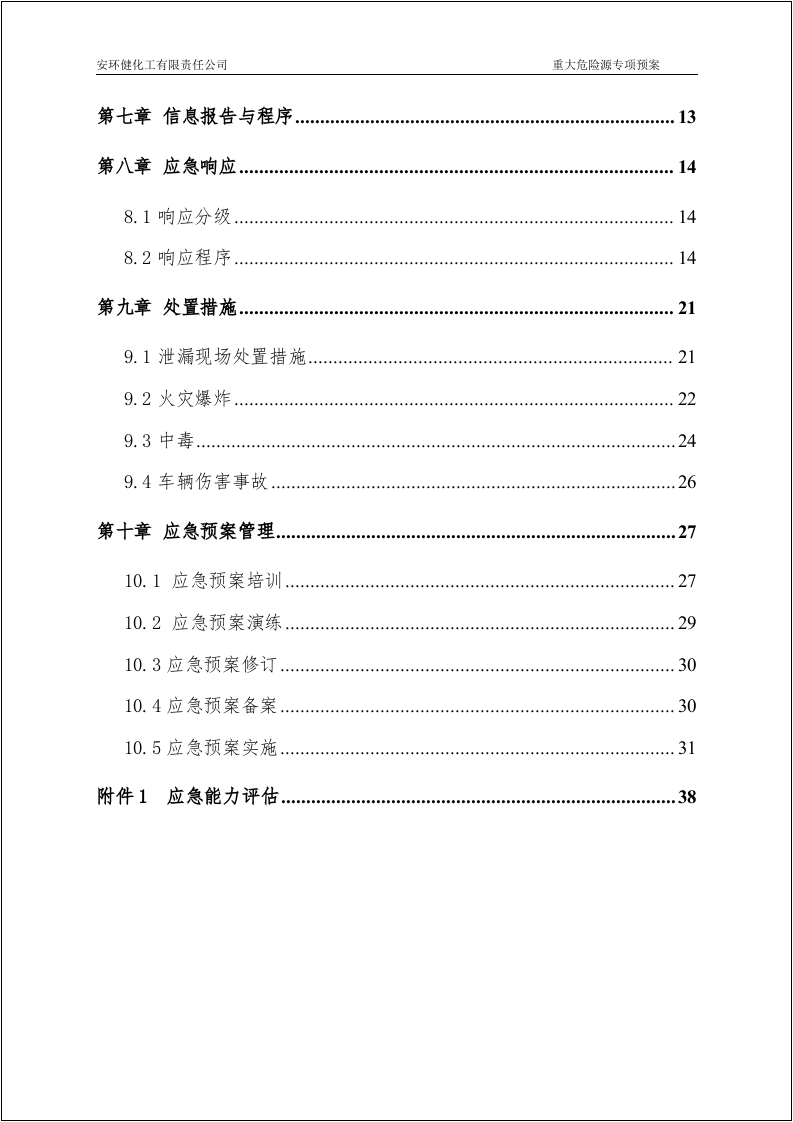 已评审版！重大危险源专项应急预案.doc 第3页
