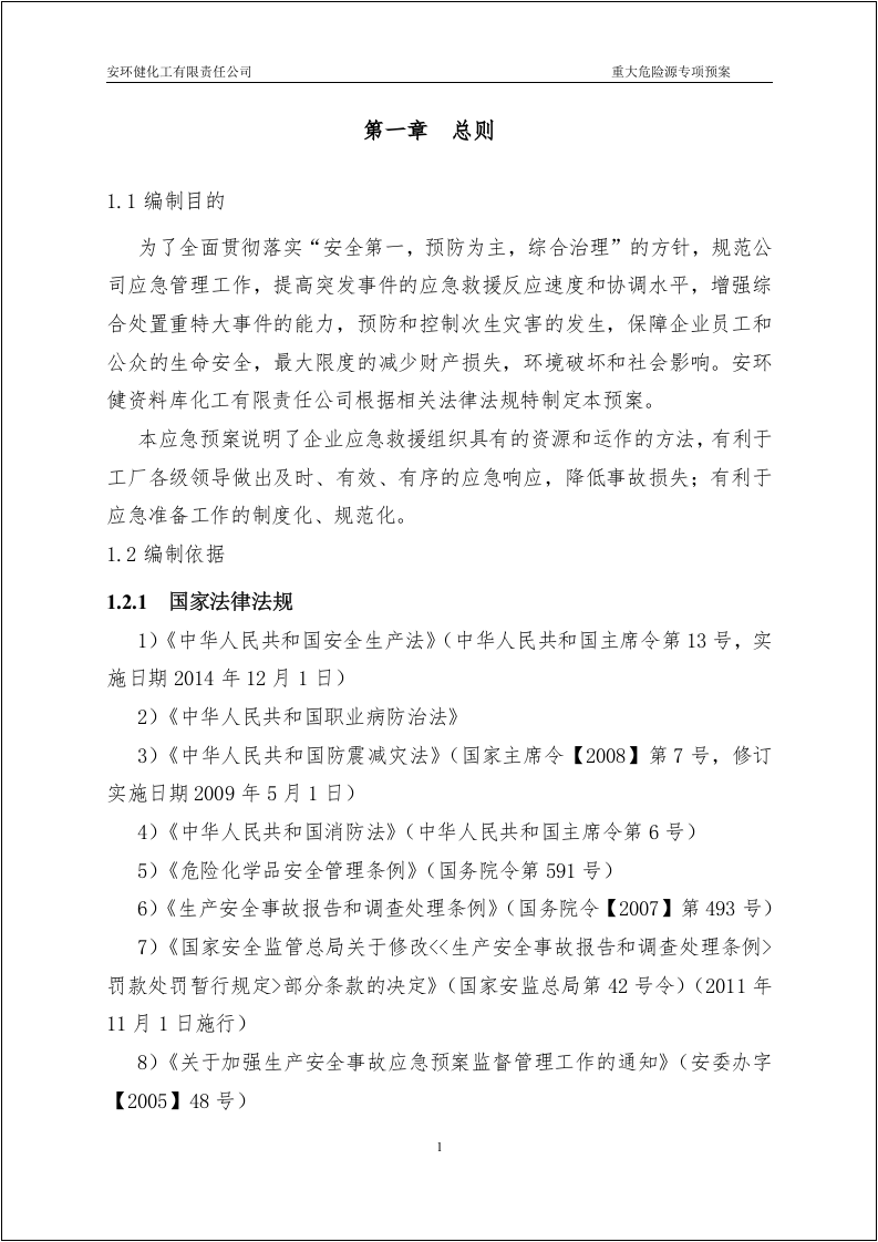 已评审版！重大危险源专项应急预案.doc 第4页