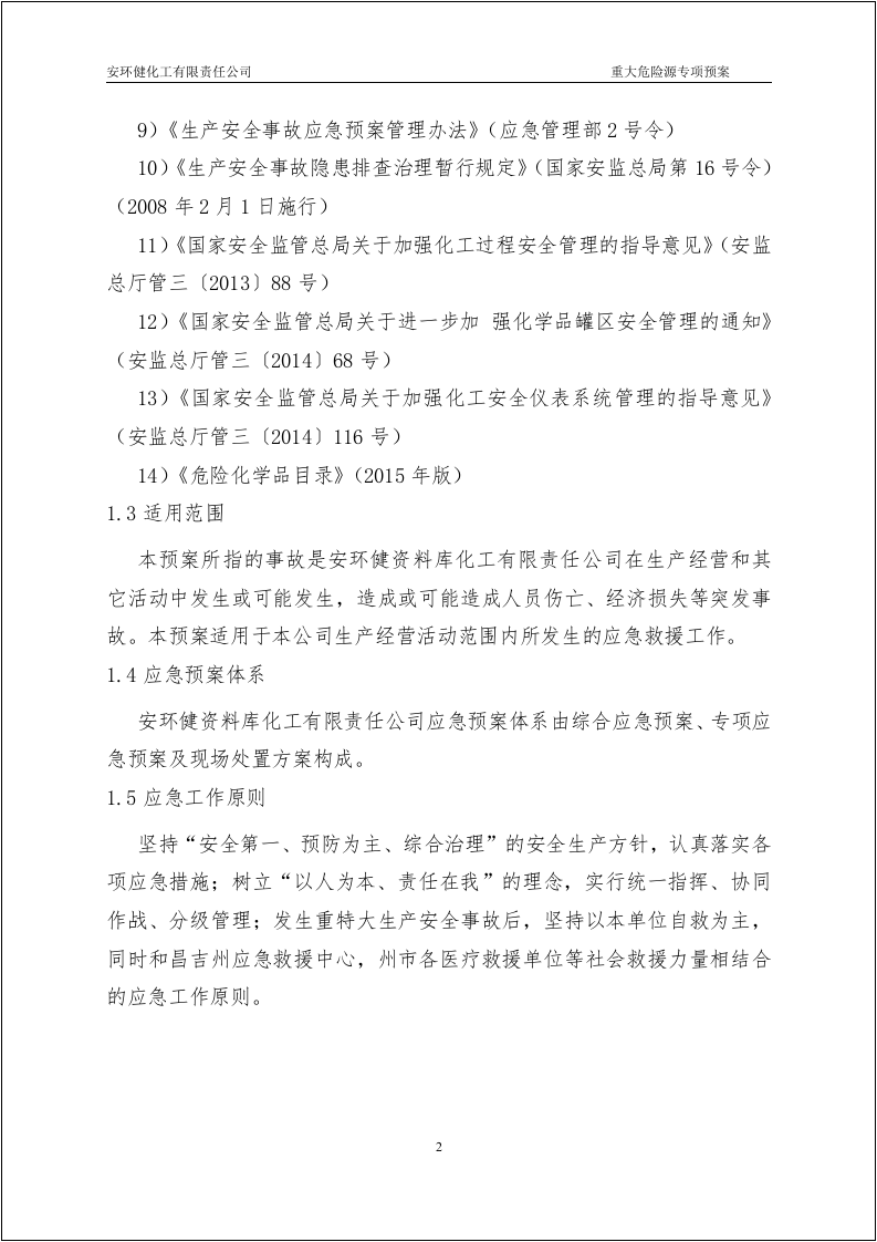 已评审版！重大危险源专项应急预案.doc 第5页