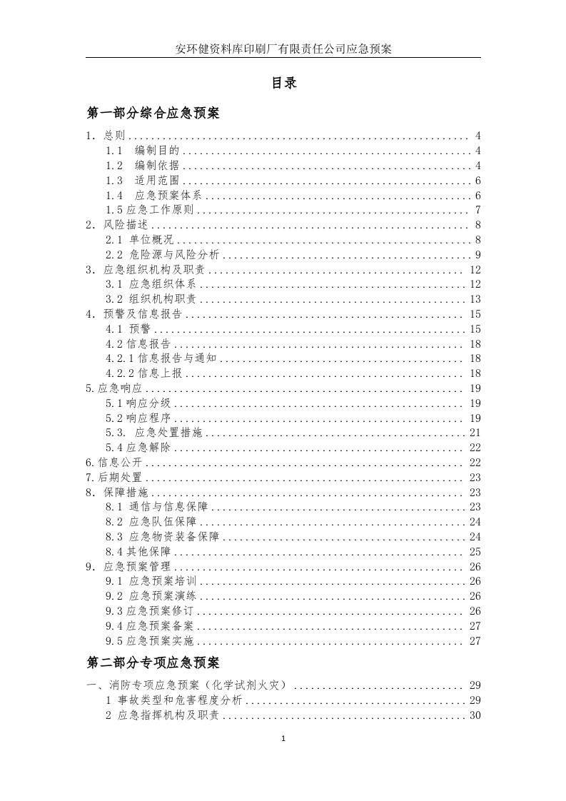 印刷厂安全生产应急预案（备案稿）.docx 第3页