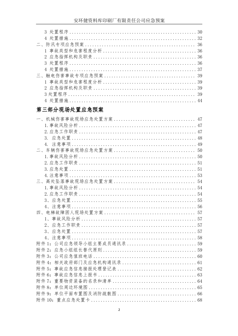 印刷厂安全生产应急预案（备案稿）.docx 第4页