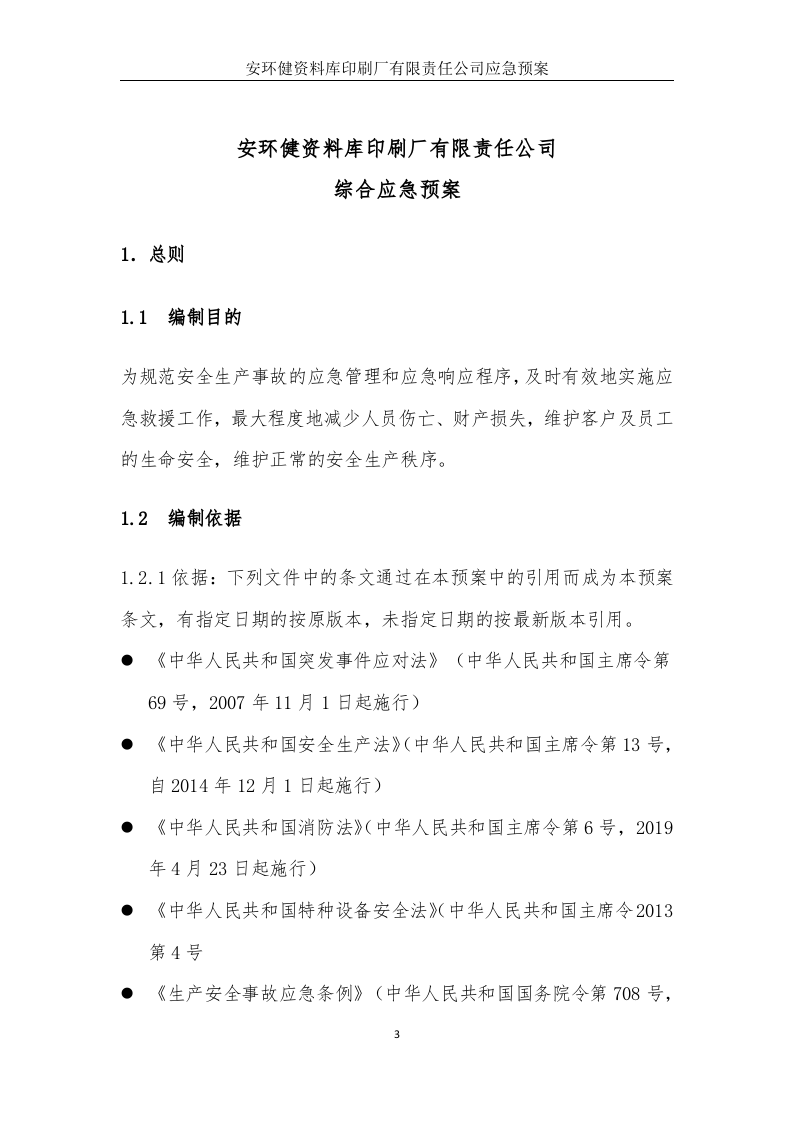印刷厂安全生产应急预案（备案稿）.docx 第5页