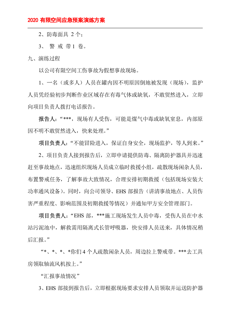 有限空间应急预案演练方案＋记录表格.doc 第2页