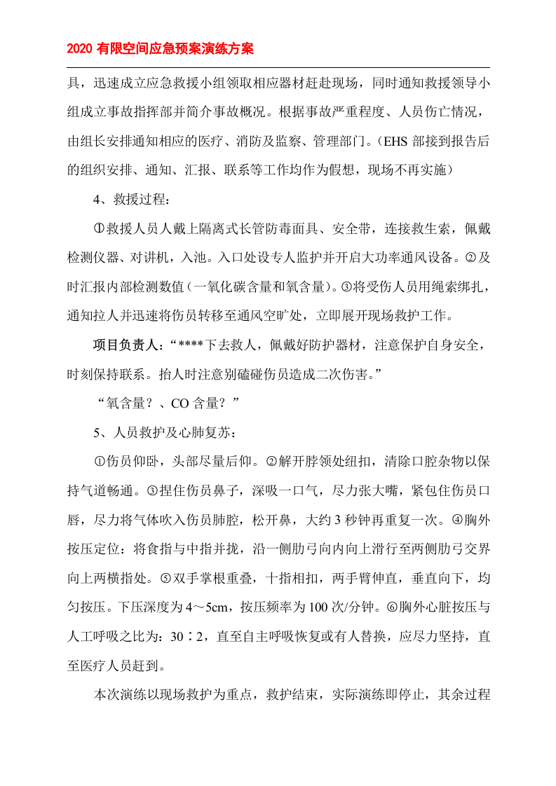 有限空间应急预案演练方案＋记录表格.doc 第3页