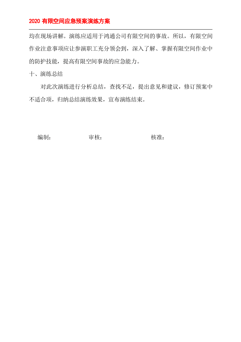 有限空间应急预案演练方案＋记录表格.doc 第4页