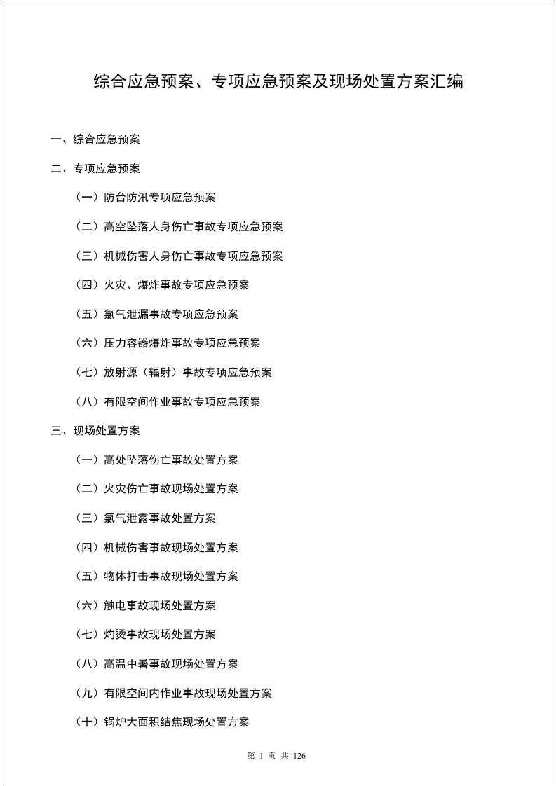综合应急预案、专项应急预案及现场处置方案汇编（微信订阅号：安全生产资讯）.doc 第2页