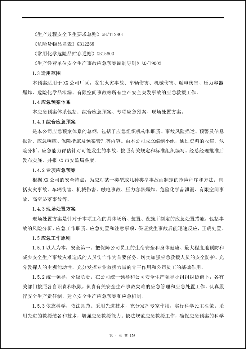 综合应急预案、专项应急预案及现场处置方案汇编（微信订阅号：安全生产资讯）.doc 第5页