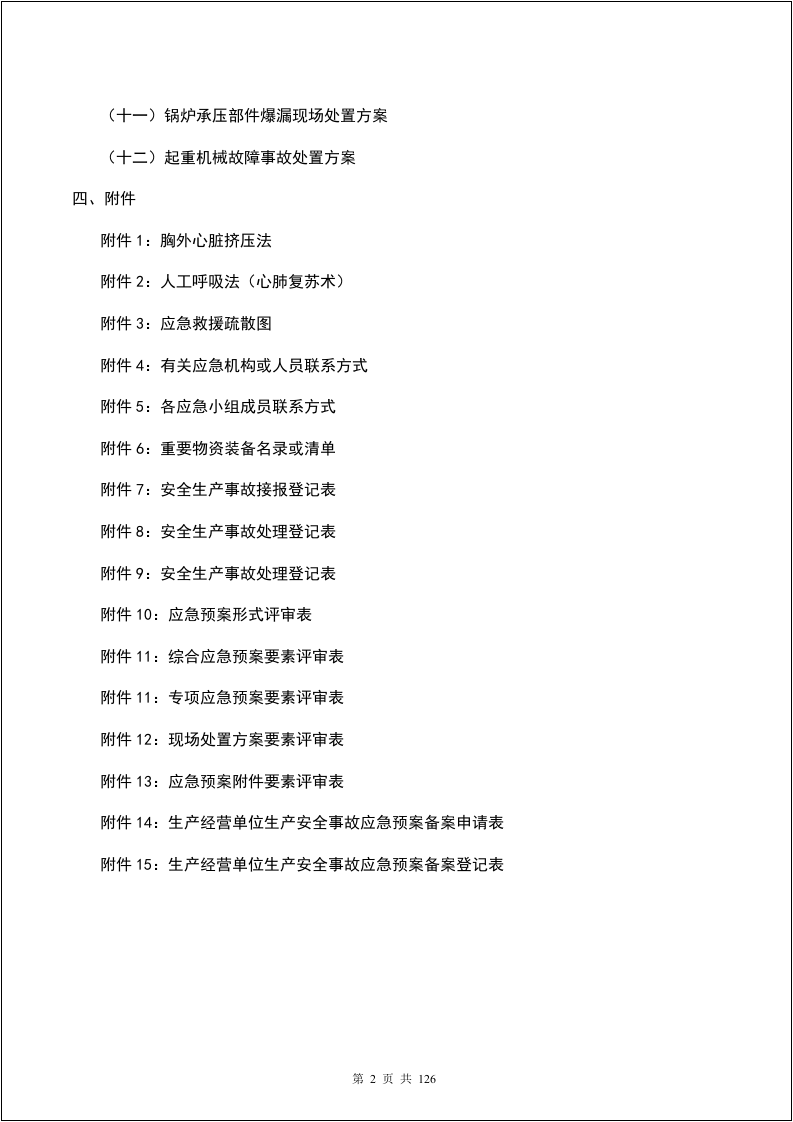 综合应急预案、专项应急预案及现场处置方案汇编.doc 第3页