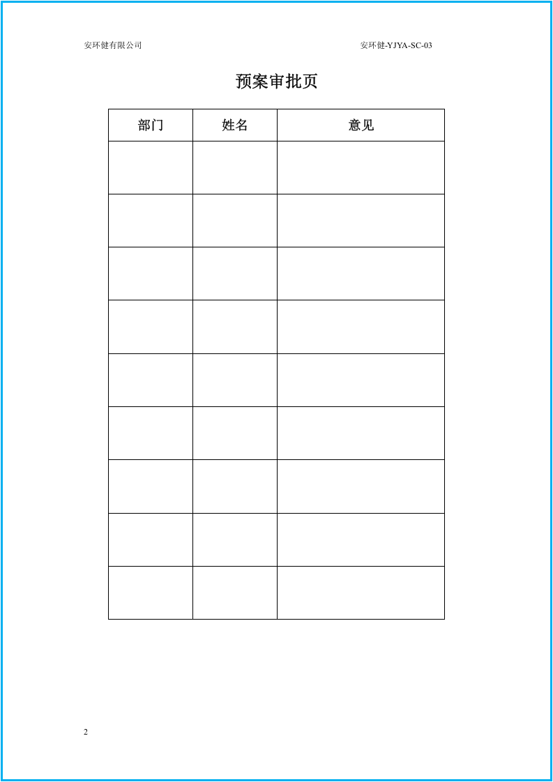 最好版，液氨泄露突发事件专项应急预案.doc 第2页