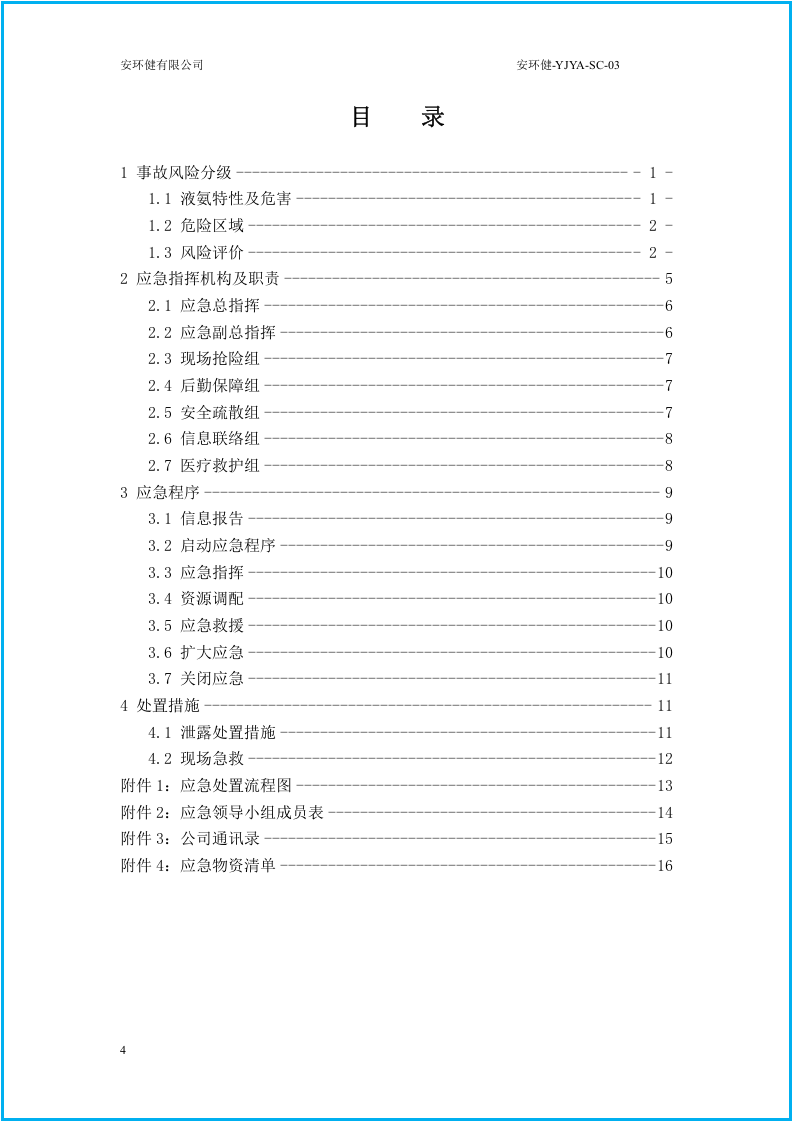 最好版，液氨泄露突发事件专项应急预案.doc 第4页