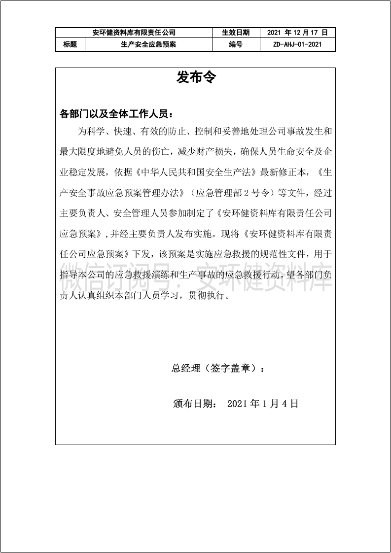 最新版综合应急预案、专项、现场处置方案（GBT 29639-2020）.docx 第2页